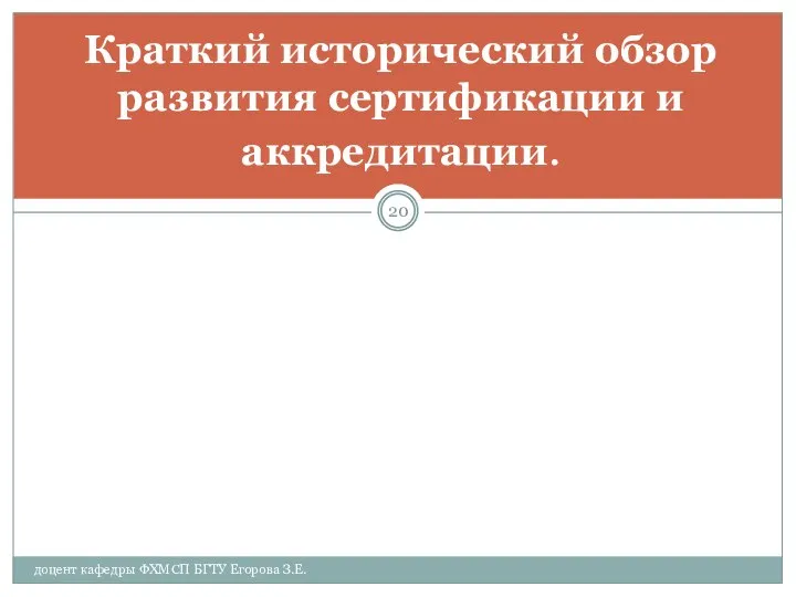 Краткий исторический обзор развития сертификации и аккредитации. доцент кафедры ФХМСП БГТУ Егорова З.Е.