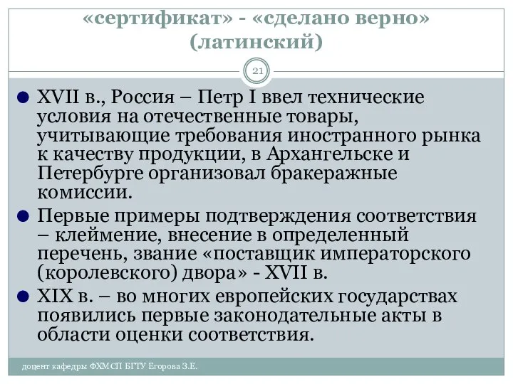 «сертификат» - «сделано верно» (латинский) XVII в., Россия – Петр I