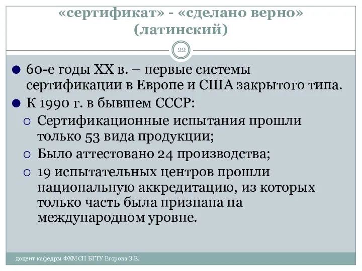 «сертификат» - «сделано верно» (латинский) 60-е годы XX в. – первые