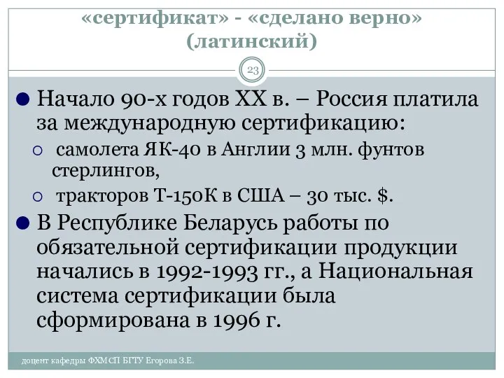 «сертификат» - «сделано верно» (латинский) Начало 90-х годов ХХ в. –