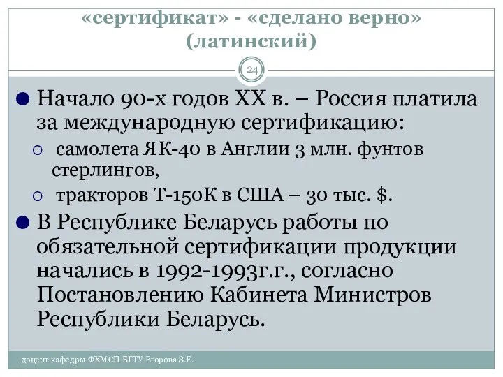 «сертификат» - «сделано верно» (латинский) Начало 90-х годов ХХ в. –