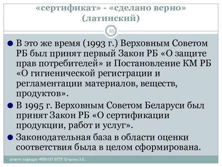 «сертификат» - «сделано верно» (латинский) В это же время (1993 г.)