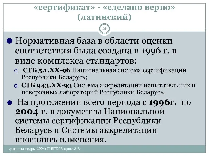 «сертификат» - «сделано верно» (латинский) Нормативная база в области оценки соответствия