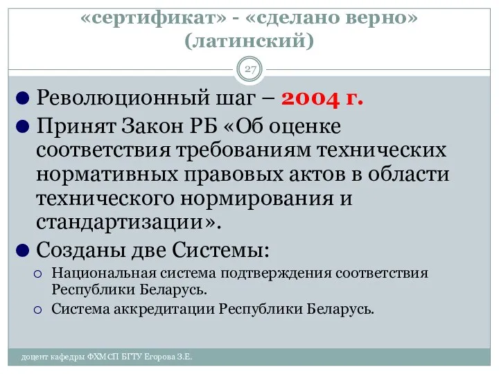 «сертификат» - «сделано верно» (латинский) Революционный шаг – 2004 г. Принят