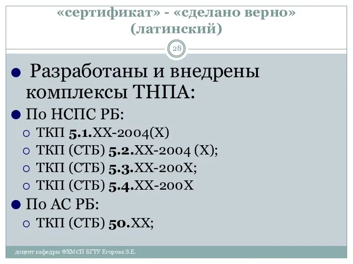 «сертификат» - «сделано верно» (латинский) Разработаны и внедрены комплексы ТНПА: По