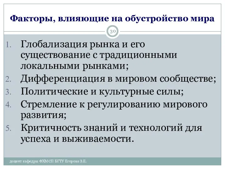 Факторы, влияющие на обустройство мира Глобализация рынка и его существование с