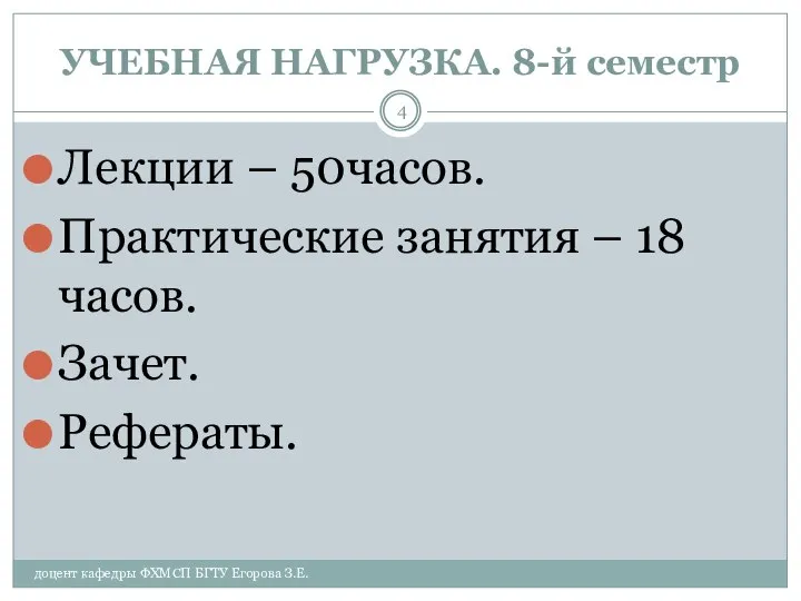 УЧЕБНАЯ НАГРУЗКА. 8-й семестр доцент кафедры ФХМСП БГТУ Егорова З.Е. Лекции