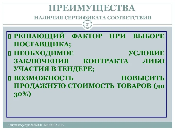 Доцент кафедры ФХМСП ЕГОРОВА З.Е. ПРЕИМУЩЕСТВА НАЛИЧИЯ СЕРТИФИКАТА СООТВЕТСТВИЯ РЕШАЮЩИЙ ФАКТОР