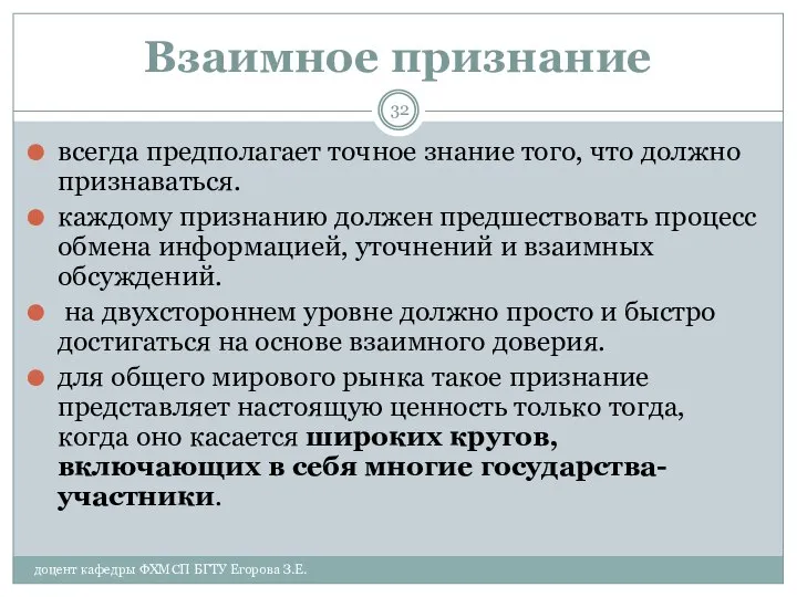 Взаимное признание доцент кафедры ФХМСП БГТУ Егорова З.Е. всегда предполагает точное