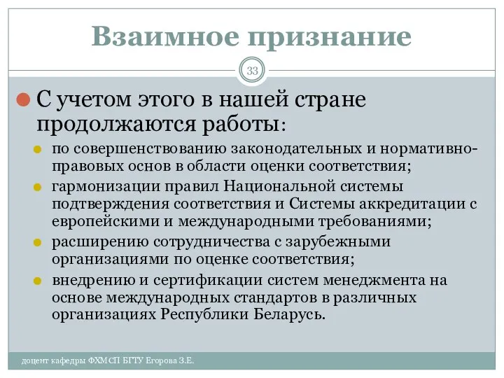 Взаимное признание доцент кафедры ФХМСП БГТУ Егорова З.Е. С учетом этого