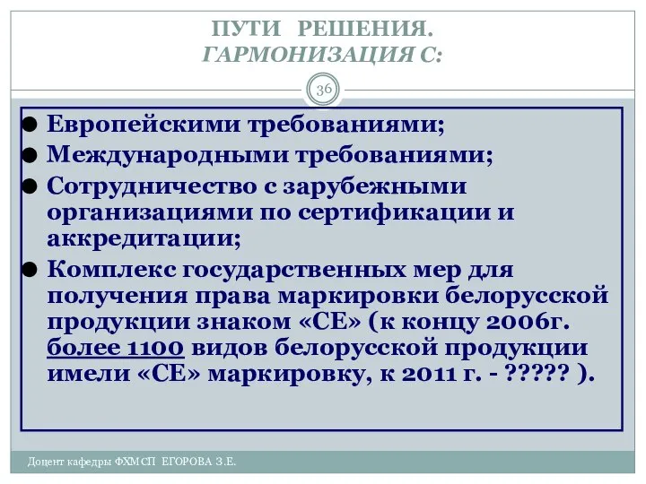 Доцент кафедры ФХМСП ЕГОРОВА З.Е. ПУТИ РЕШЕНИЯ. ГАРМОНИЗАЦИЯ С: Европейскими требованиями;