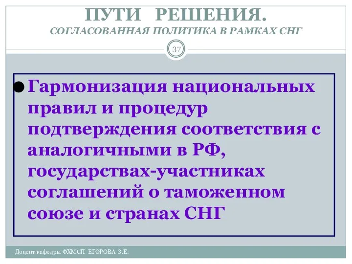 Доцент кафедры ФХМСП ЕГОРОВА З.Е. ПУТИ РЕШЕНИЯ. СОГЛАСОВАННАЯ ПОЛИТИКА В РАМКАХ