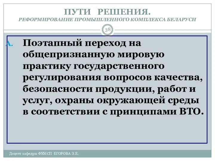 Доцент кафедры ФХМСП ЕГОРОВА З.Е. ПУТИ РЕШЕНИЯ. РЕФОРМИРОВАНИЕ ПРОМЫШЛЕННОГО КОМПЛЕКСА БЕЛАРУСИ