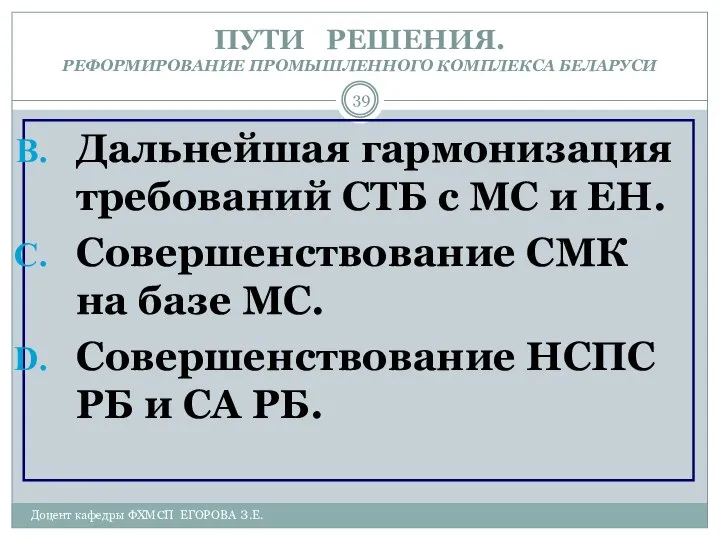 Доцент кафедры ФХМСП ЕГОРОВА З.Е. ПУТИ РЕШЕНИЯ. РЕФОРМИРОВАНИЕ ПРОМЫШЛЕННОГО КОМПЛЕКСА БЕЛАРУСИ