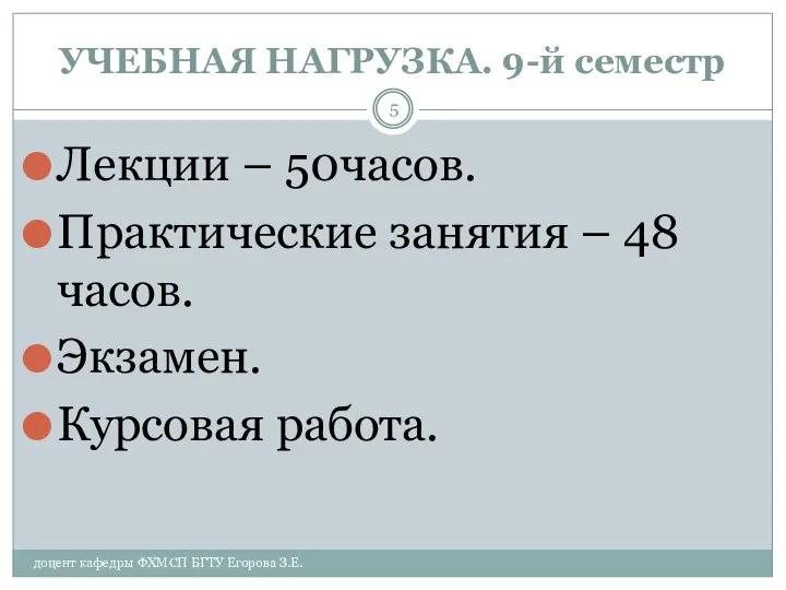 УЧЕБНАЯ НАГРУЗКА. 9-й семестр доцент кафедры ФХМСП БГТУ Егорова З.Е. Лекции