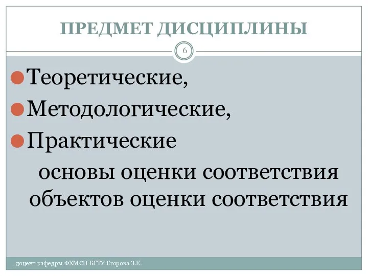 ПРЕДМЕТ ДИСЦИПЛИНЫ доцент кафедры ФХМСП БГТУ Егорова З.Е. Теоретические, Методологические, Практические