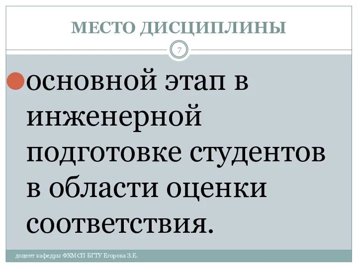 МЕСТО ДИСЦИПЛИНЫ доцент кафедры ФХМСП БГТУ Егорова З.Е. основной этап в