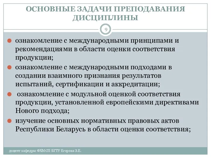 ОСНОВНЫЕ ЗАДАЧИ ПРЕПОДАВАНИЯ ДИСЦИПЛИНЫ доцент кафедры ФХМСП БГТУ Егорова З.Е. ознакомление