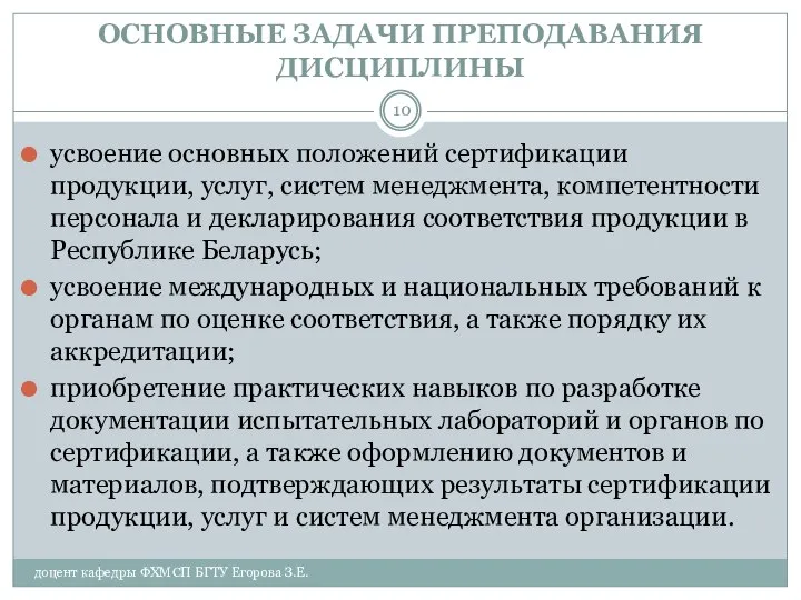 ОСНОВНЫЕ ЗАДАЧИ ПРЕПОДАВАНИЯ ДИСЦИПЛИНЫ доцент кафедры ФХМСП БГТУ Егорова З.Е. усвоение