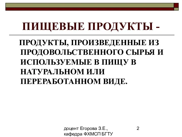 доцент Егорова З.Е., кафедра ФХМСП БГТУ ПИЩЕВЫЕ ПРОДУКТЫ - ПРОДУКТЫ, ПРОИЗВЕДЕННЫЕ