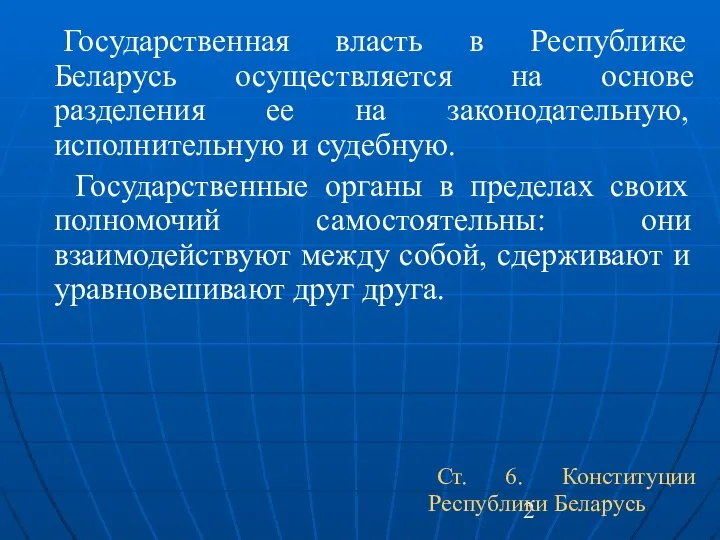 Государственная власть в Республике Беларусь осуществляется на основе разделения ее на