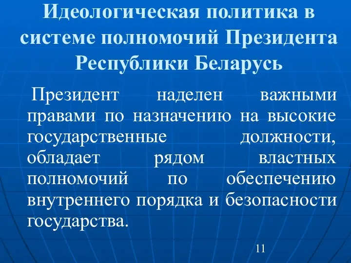 Идеологическая политика в системе полномочий Президента Республики Беларусь Президент наделен важными