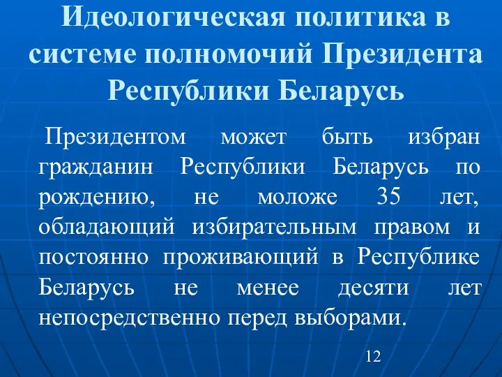 Идеологическая политика в системе полномочий Президента Республики Беларусь Президентом может быть