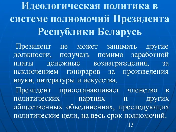 Идеологическая политика в системе полномочий Президента Республики Беларусь Президент не может