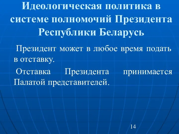 Идеологическая политика в системе полномочий Президента Республики Беларусь Президент может в