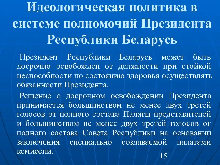 Идеологическая политика в системе полномочий Президента Республики Беларусь Президент Республики Беларусь