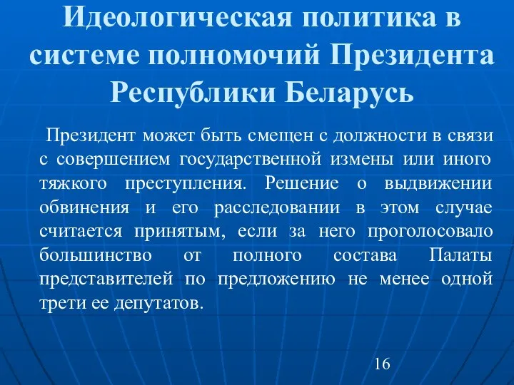 Идеологическая политика в системе полномочий Президента Республики Беларусь Президент может быть