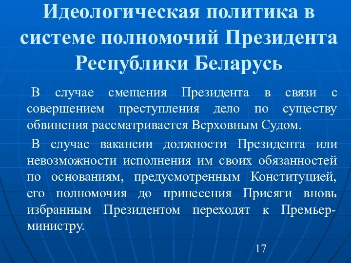 Идеологическая политика в системе полномочий Президента Республики Беларусь В случае смещения