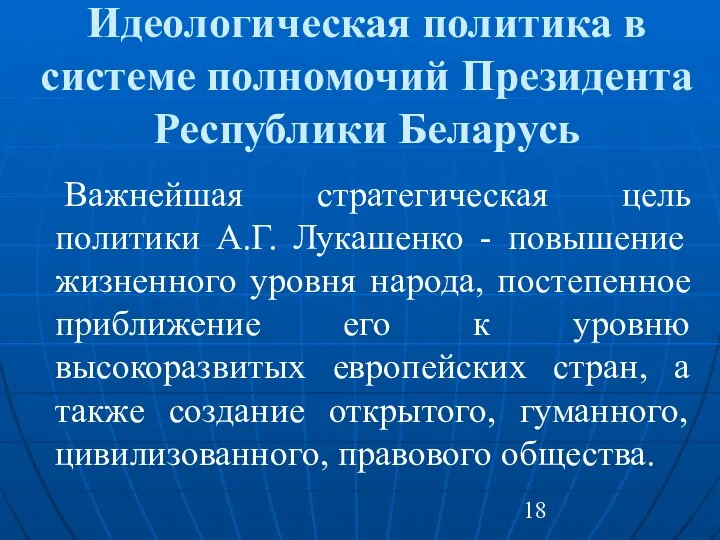 Идеологическая политика в системе полномочий Президента Республики Беларусь Важнейшая стратегическая цель