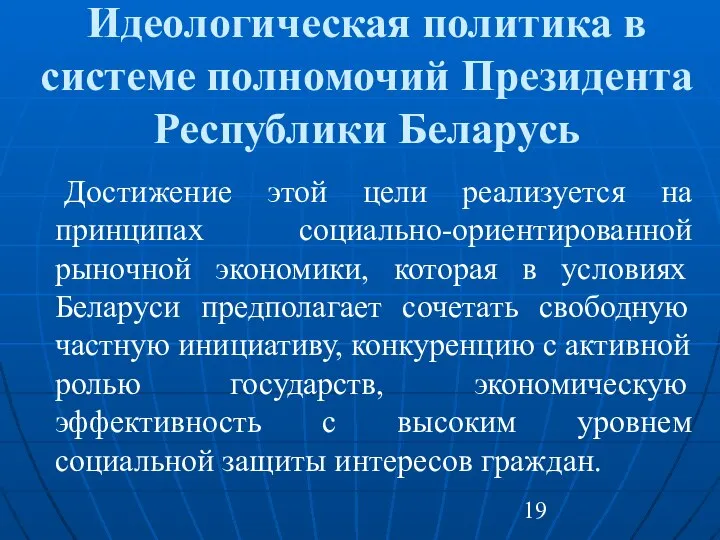 Идеологическая политика в системе полномочий Президента Республики Беларусь Достижение этой цели