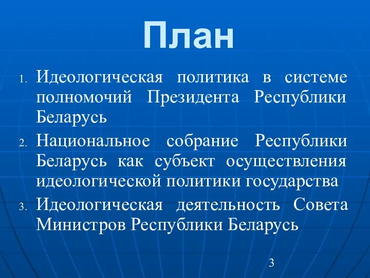 План Идеологическая политика в системе полномочий Президента Республики Беларусь Национальное собрание