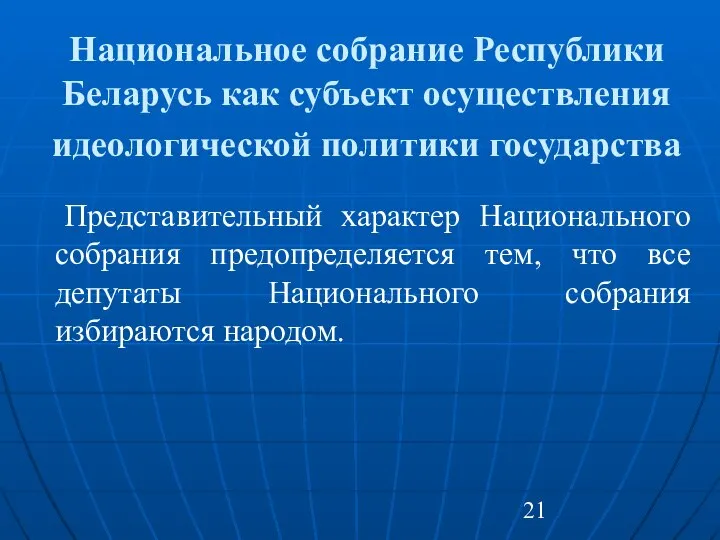 Национальное собрание Республики Беларусь как субъект осуществления идеологической политики государства Представительный