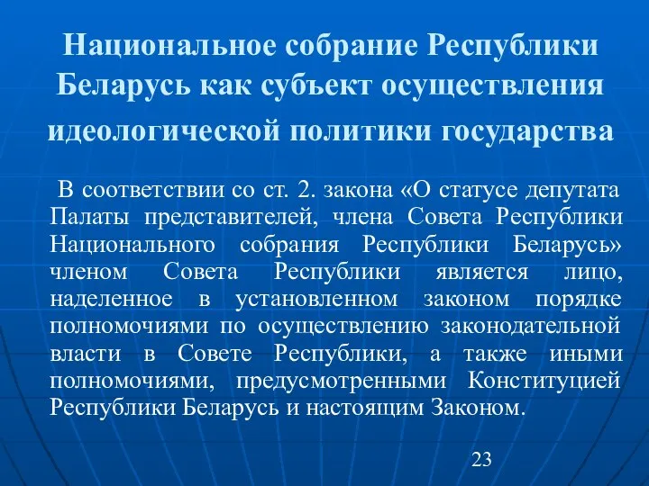 Национальное собрание Республики Беларусь как субъект осуществления идеологической политики государства В