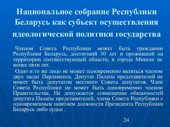 Национальное собрание Республики Беларусь как субъект осуществления идеологической политики государства Членом