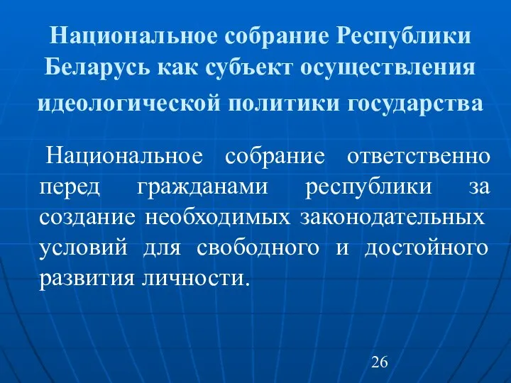 Национальное собрание Республики Беларусь как субъект осуществления идеологической политики государства Национальное