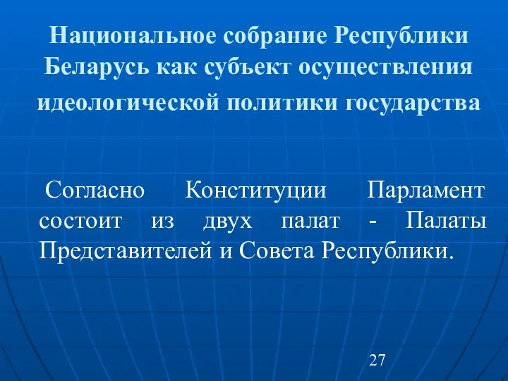 Национальное собрание Республики Беларусь как субъект осуществления идеологической политики государства Согласно