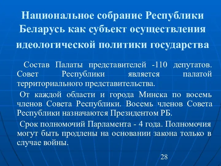 Национальное собрание Республики Беларусь как субъект осуществления идеологической политики государства Состав