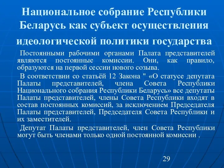 Национальное собрание Республики Беларусь как субъект осуществления идеологической политики государства Постоянными