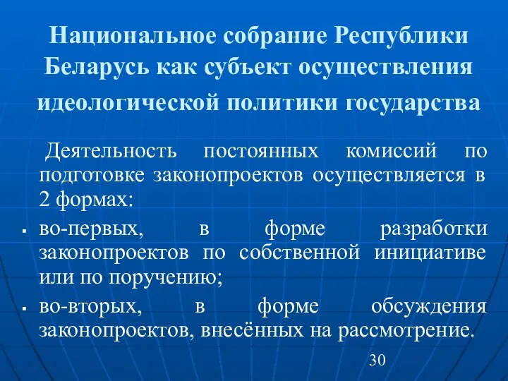 Национальное собрание Республики Беларусь как субъект осуществления идеологической политики государства Деятельность