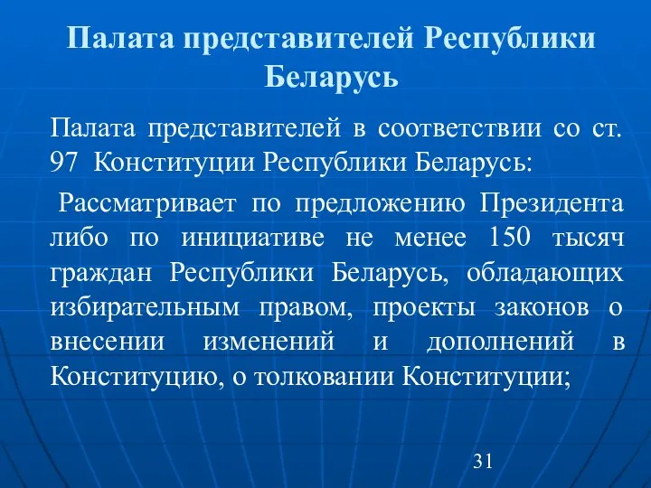 Палата представителей Республики Беларусь Палата представителей в соответствии со ст. 97