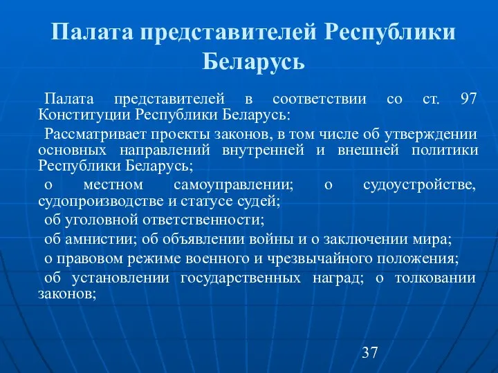 Палата представителей Республики Беларусь Палата представителей в соответствии со ст. 97