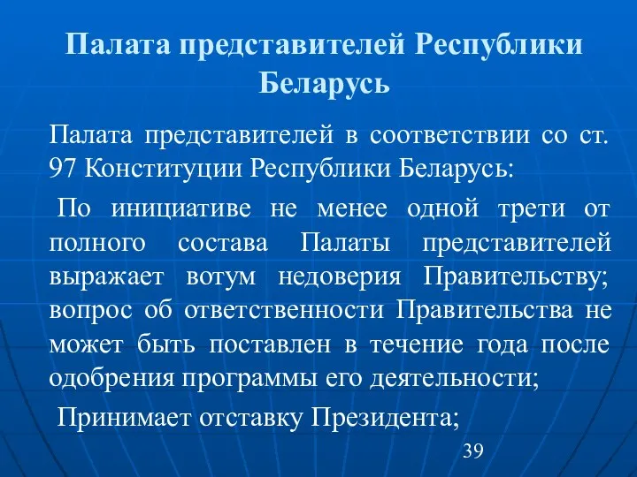 Палата представителей Республики Беларусь Палата представителей в соответствии со ст. 97