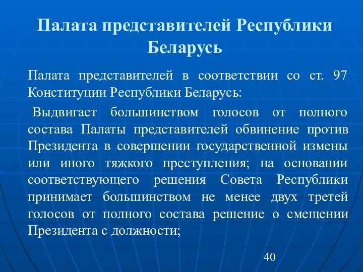 Палата представителей Республики Беларусь Палата представителей в соответствии со ст. 97