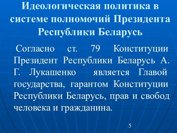 Идеологическая политика в системе полномочий Президента Республики Беларусь Согласно ст. 79