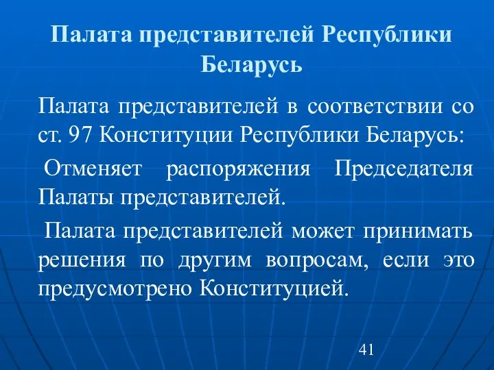 Палата представителей Республики Беларусь Палата представителей в соответствии со ст. 97