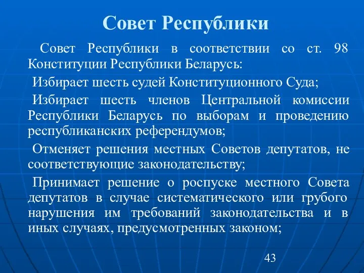 Совет Республики Совет Республики в соответствии со ст. 98 Конституции Республики